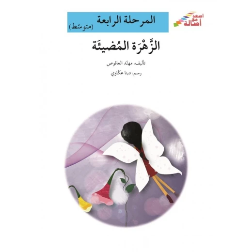 اصعد مع اصالة مستوى 4 متوسط : الزهرة المضيئة اصعد مع اصالة مستوى 4 متوسط : الزهرة المضيئة