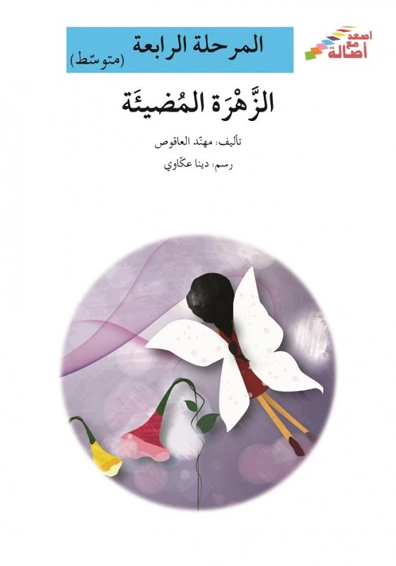 اصعد مع اصالة مستوى 4 متوسط : الزهرة المضيئة - اصالة