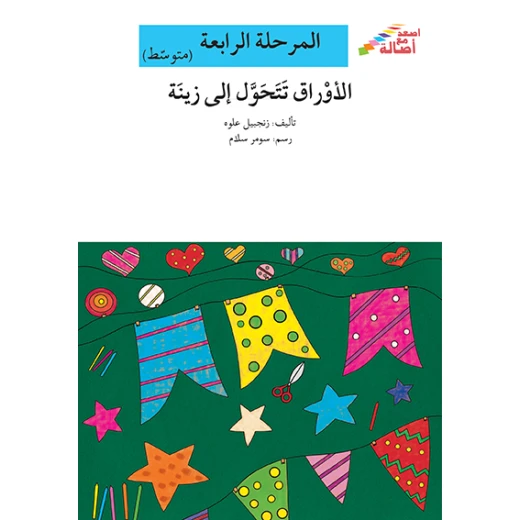 اصعد مع اصالة مستوى 4 متوسط : الاوراق تتحول الى زينة