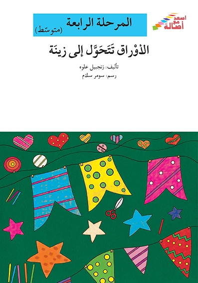 اصعد مع اصالة مستوى 4 متوسط : الاوراق تتحول الى زينة - اصالة