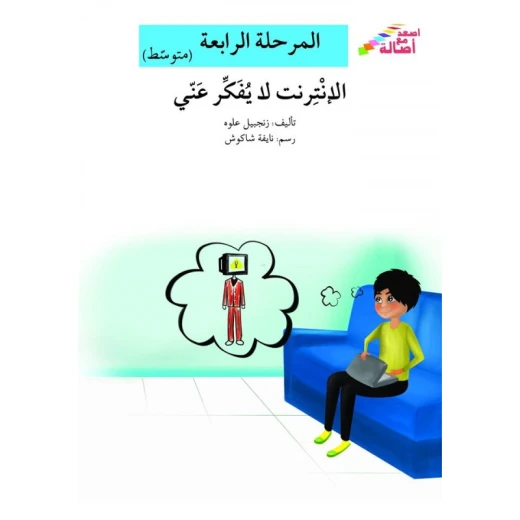 اصعد مع اصالة مستوى 4 متوسط : الانترنت لا يفكر عني اصعد مع اصالة مستوى 4 متوسط : الانترنت لا يفكر عني