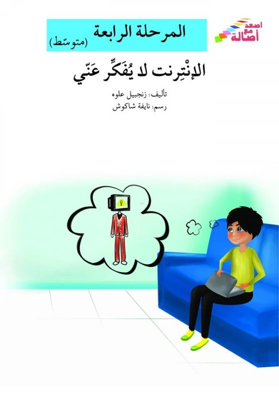اصعد مع اصالة مستوى 4 متوسط : الانترنت لا يفكر عني - اصالة