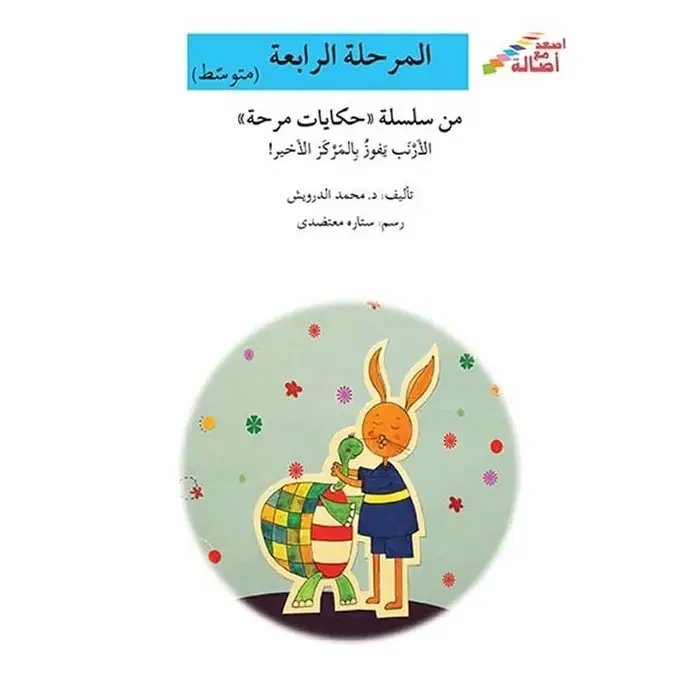 اصعد مع اصالة مستوى 4 متوسط :الارنب يفوز بالمركز الاخير - اصالة