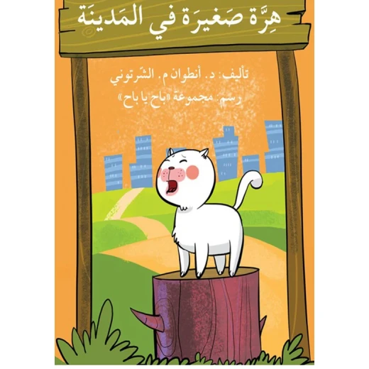 قصة هرّة صغيرة في المدينة قصة هرّة صغيرة في المدينة