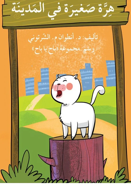 قصة هرّة صغيرة في المدينة - اصالة