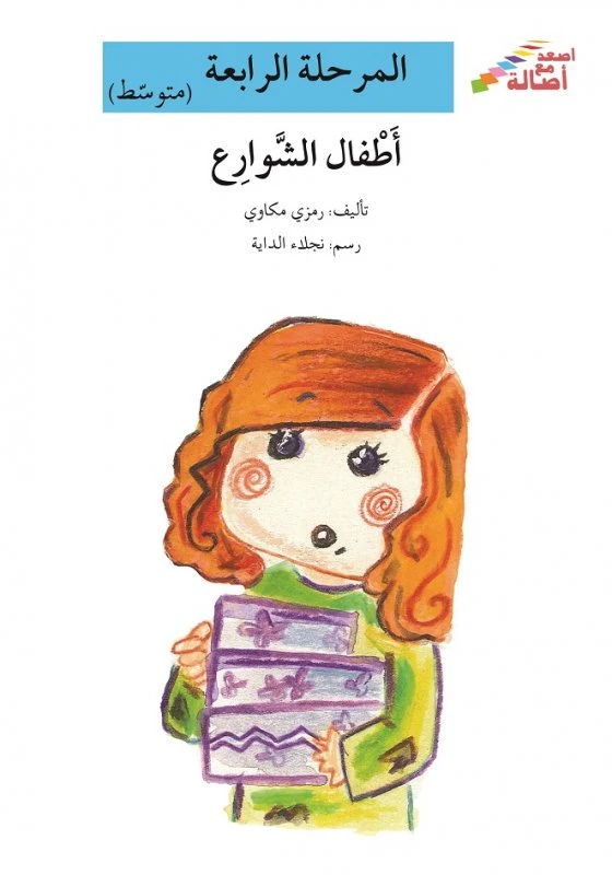 اصعد مع اصالة مستوى 4 متوسط : اطفال الشوارع - اصالة
