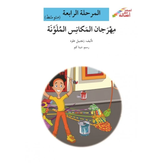 اصعد مع اصالة مستوى 4 متوسط : مهرجان المكانس الملونة اصعد مع اصالة مستوى 4 متوسط : مهرجان المكانس الملونة