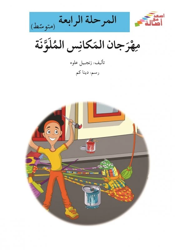 اصعد مع اصالة مستوى 4 متوسط : مهرجان المكانس الملونة - اصالة