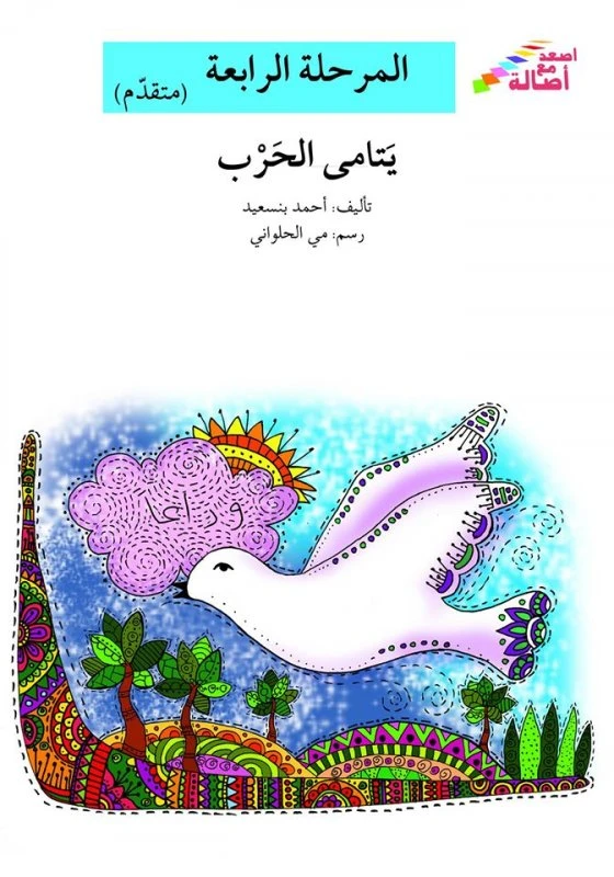 اصعد مع اصالة مستوى 4 متوسط :يتامى الحرب - اصالة
