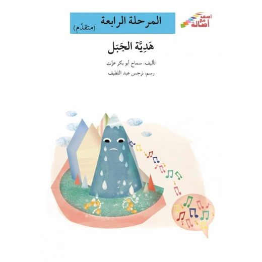 اصعد مع اصالة مستوى 4 متوسط : هدية الجبل
