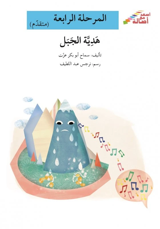 اصعد مع اصالة مستوى 4 متوسط : هدية الجبل - اصالة