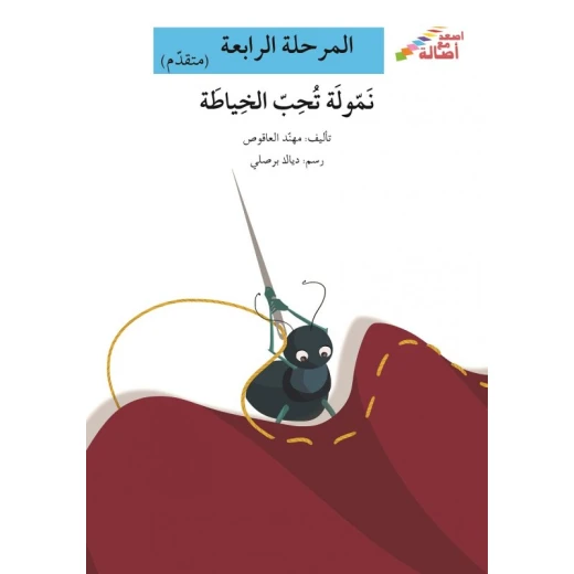 اصعد مع اصالة مستوى 4 متوسط : نمولة تحب الخياطة اصعد مع اصالة مستوى 4 متوسط : نمولة تحب الخياطة