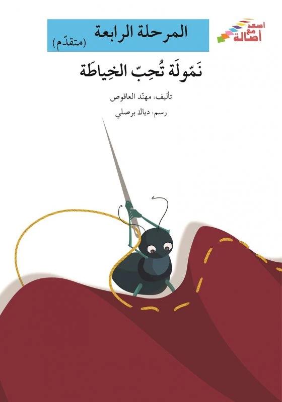 اصعد مع اصالة مستوى 4 متوسط : نمولة تحب الخياطة - اصالة