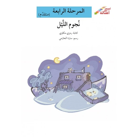 اصعد مع اصالة مستوى 4 متوسط : نجوم الليل اصعد مع اصالة مستوى 4 متوسط : نجوم الليل