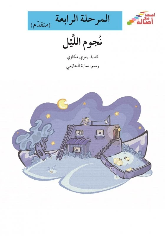 اصعد مع اصالة مستوى 4 متوسط : نجوم الليل - اصالة