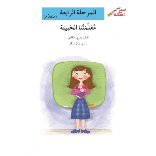 اصعد مع اصالة مستوى 4 متوسط : معلمتنا الحبيبة اصعد مع اصالة مستوى 4 متوسط : معلمتنا الحبيبة