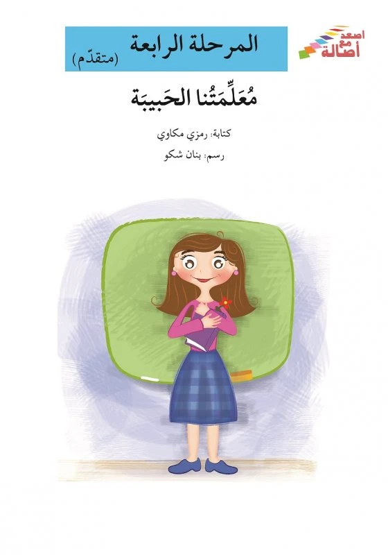 اصعد مع اصالة مستوى 4 متوسط : معلمتنا الحبيبة - اصالة