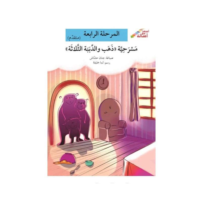 اصعد مع اصالة مستوى 4 متوسط : مسرحية ذهب والدببة الثلاثة - اصالة