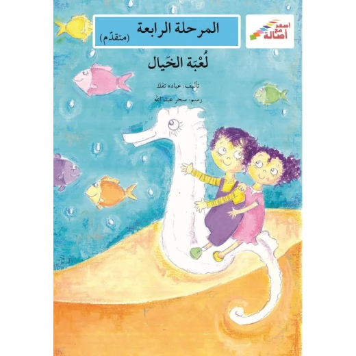 اصعد مع اصالة مستوى 4 متوسط : لعبة الخيال اصعد مع اصالة مستوى 4 متوسط : لعبة الخيال