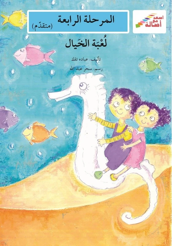 اصعد مع اصالة مستوى 4 متوسط : لعبة الخيال - اصالة