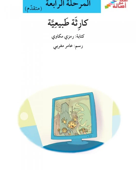 اصعد مع اصالة مستوى 4 متوسط : كارثة طبيعيّة - اصالة