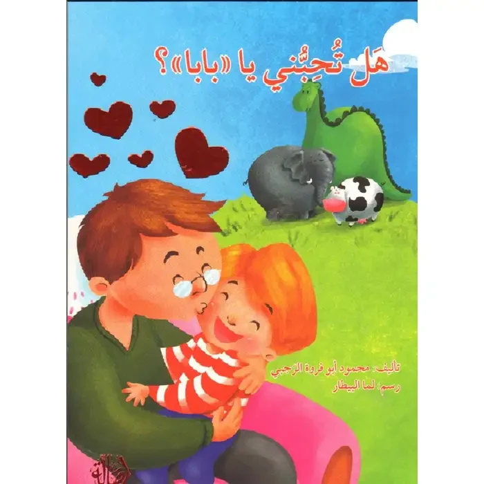 قصة هل تحبني يا بابا - اصالة