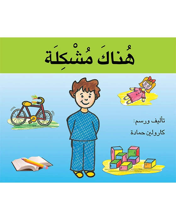 قصة هناك مشكلة - اصالة