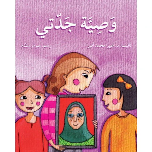 قصة وصية جدتي قصة وصية جدتي
