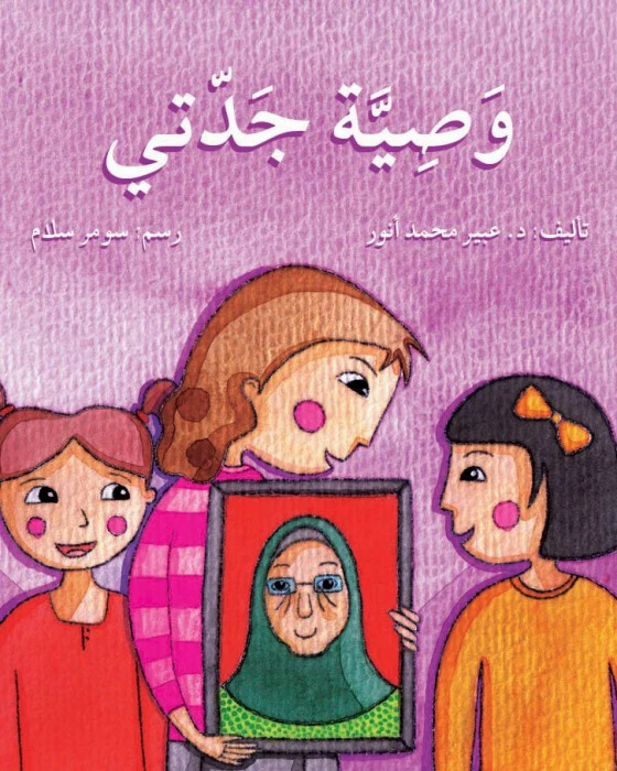 قصة وصية جدتي - اصالة