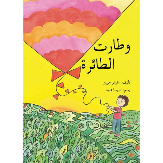 قصة و طارت الطائرة قصة و طارت الطائرة