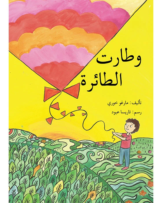 قصة و طارت الطائرة - اصالة