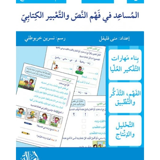 المساعد في فهم النص والتعبير الكتابيّ / مستوى أوّل المساعد في فهم النص والتعبير الكتابيّ / مستوى أوّل