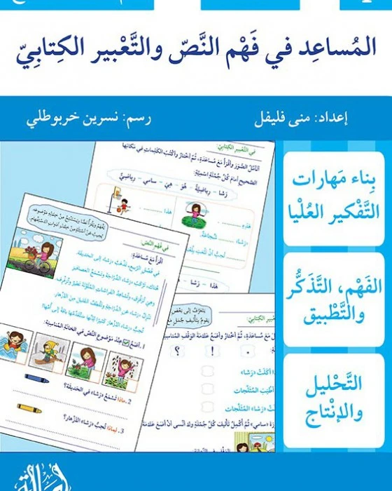 المساعد في فهم النص والتعبير الكتابيّ / مستوى أوّل - اصالة