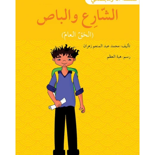 الشارع و الباص - سلسلة أنا ومجتمعي الشارع و الباص - سلسلة أنا ومجتمعي