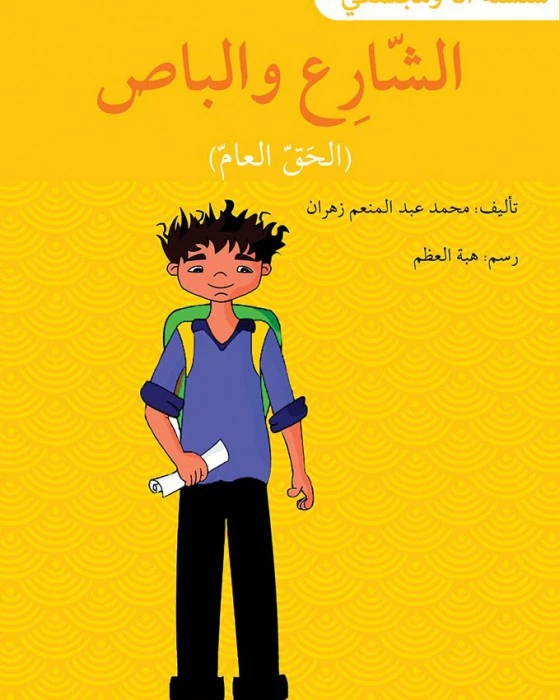 الشارع و الباص - سلسلة أنا ومجتمعي - اصالة