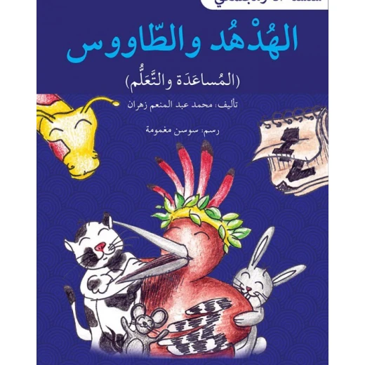 الهدهد و الطاووس - سلسلة أنا ومجتمعي الهدهد و الطاووس - سلسلة أنا ومجتمعي