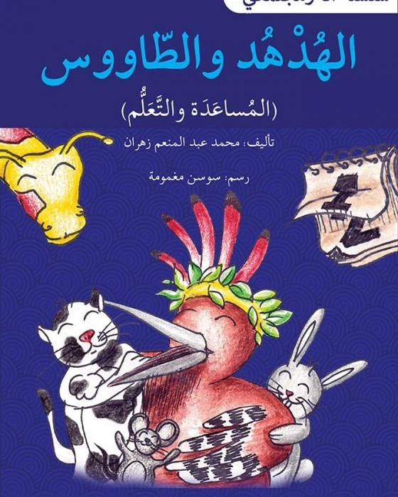 الهدهد و الطاووس - سلسلة أنا ومجتمعي - اصالة