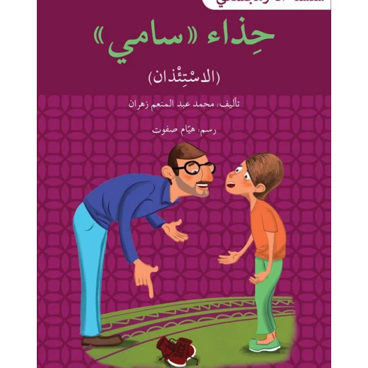 حذاء سامي - سلسلة أنا ومجتمعي حذاء سامي - سلسلة أنا ومجتمعي