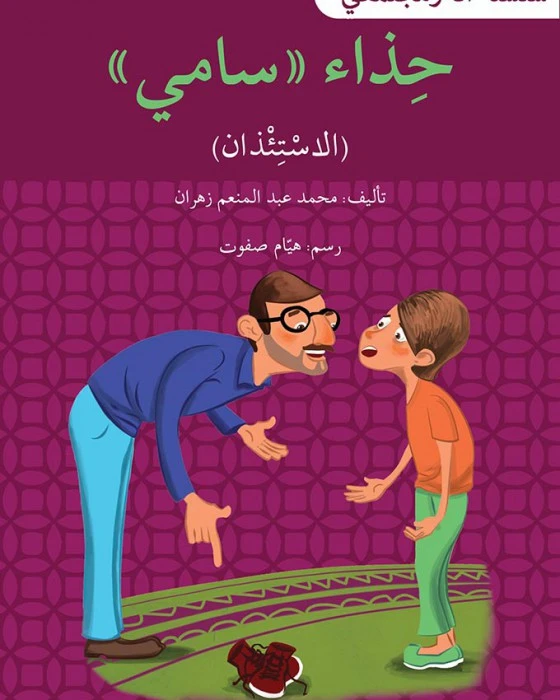 حذاء سامي - سلسلة أنا ومجتمعي - اصالة