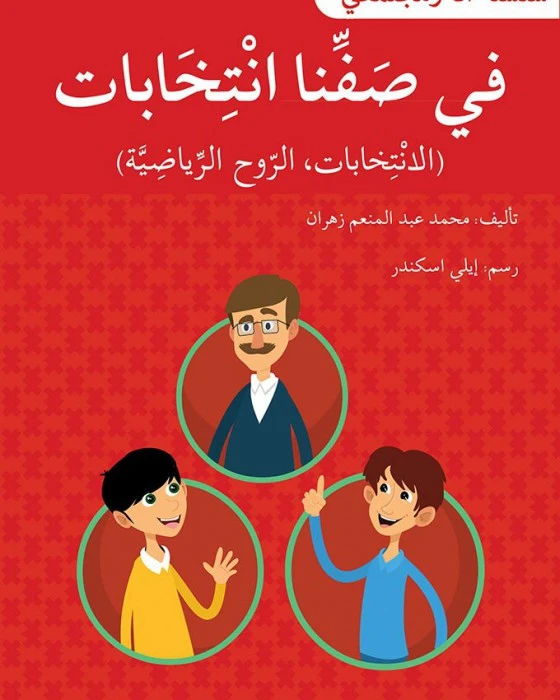في صفنا إنتخابات - سلسلة أنا ومجتمعي - اصالة