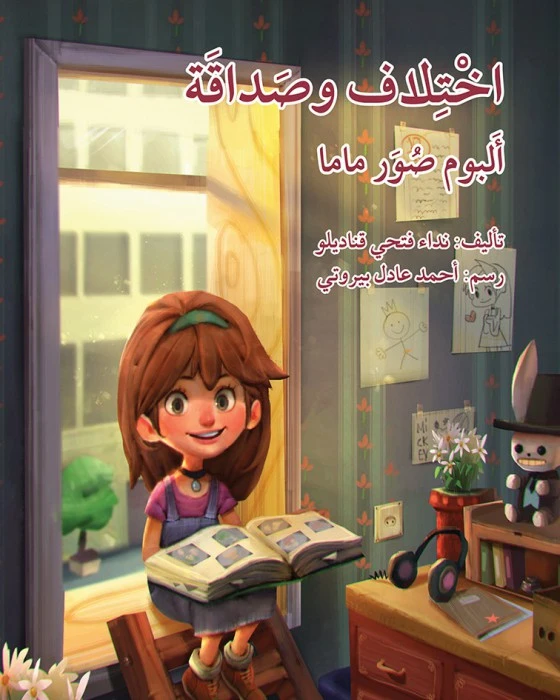 اختلاف و صداقة ألبوم صور ماما - اصالة