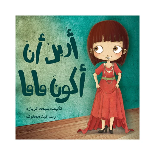 قصة أريد أن أكون ماما قصة أريد أن أكون ماما