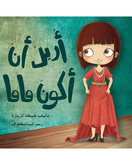 قصة أريد أن أكون ماما - اصالة