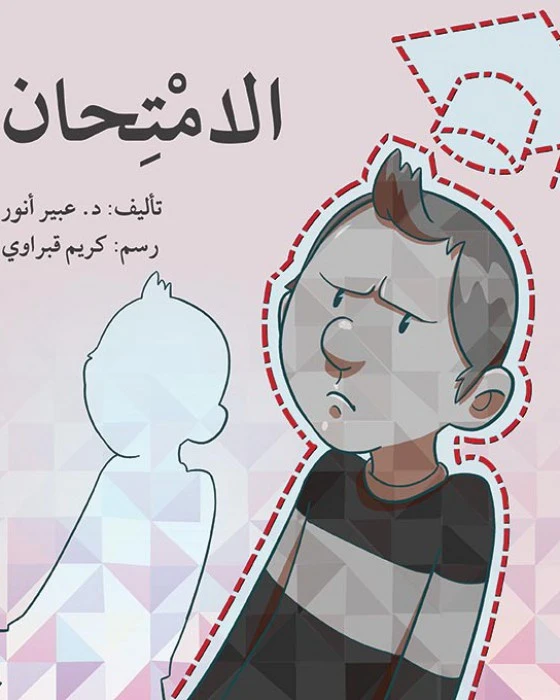 قصة الامتحان - اصالة