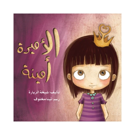 قصة الأميرة أمينة قصة الأميرة أمينة