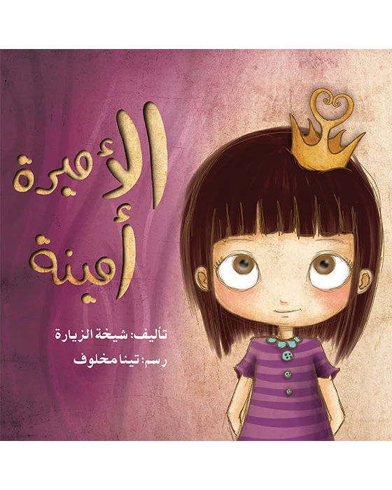 قصة الأميرة أمينة - اصالة