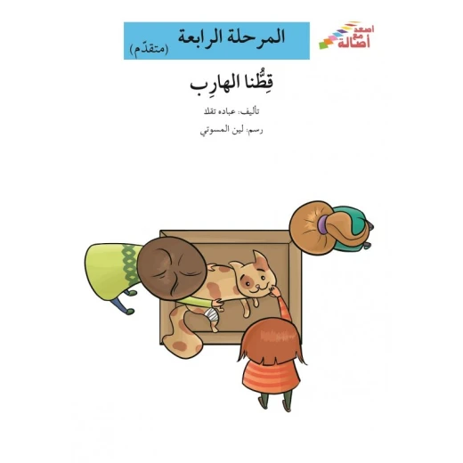 سلسلة إصعد مع أصالة، المرحلة الرابعة : قطنا الهارب سلسلة إصعد مع أصالة، المرحلة الرابعة : قطنا الهارب
