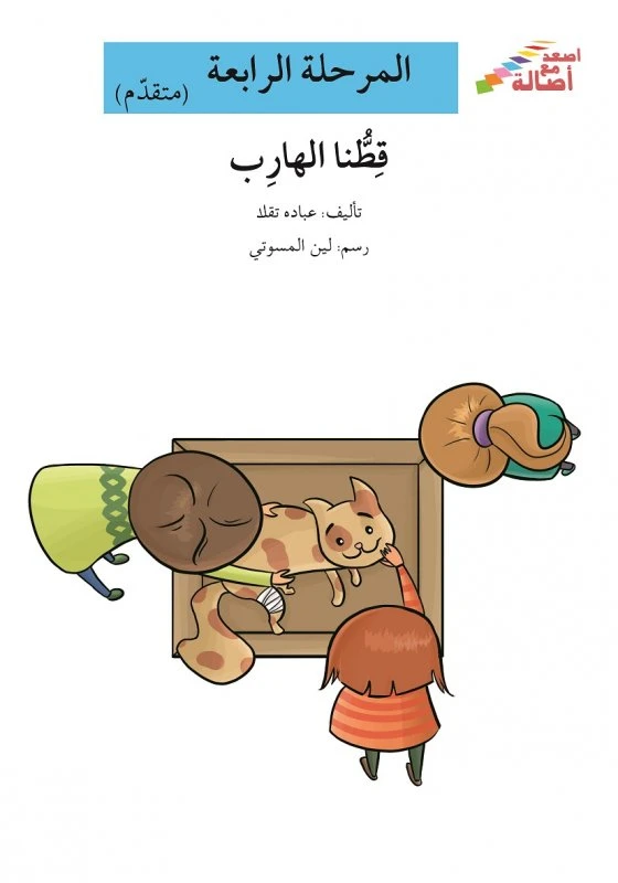سلسلة إصعد مع أصالة، المرحلة الرابعة : قطنا الهارب - اصالة