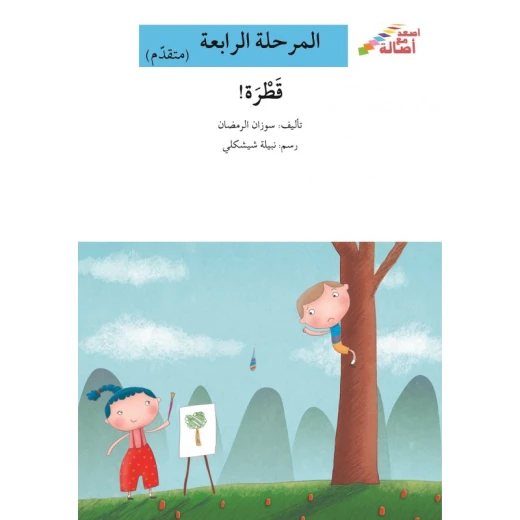 سلسلة إصعد مع أصالة، المرحلة الرابعة : قطرة سلسلة إصعد مع أصالة، المرحلة الرابعة : قطرة