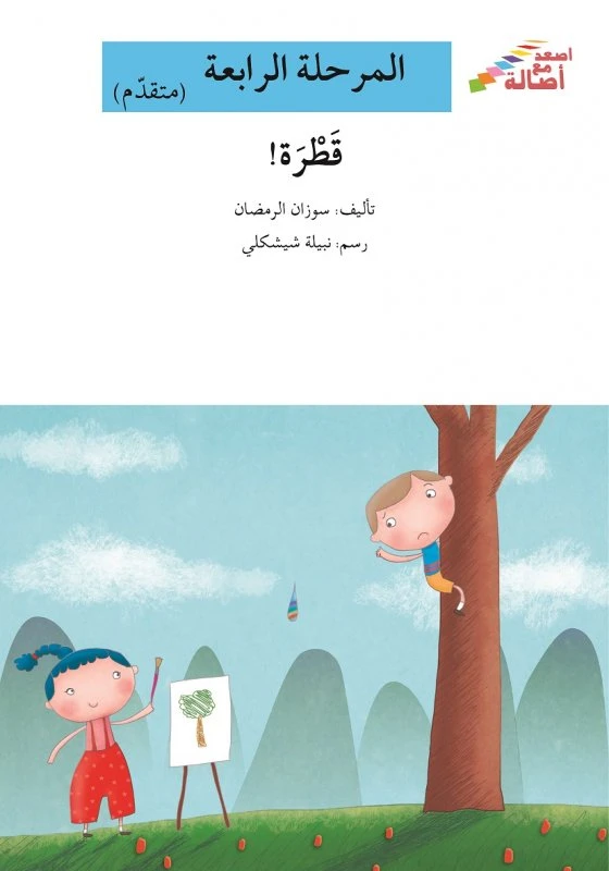 سلسلة إصعد مع أصالة، المرحلة الرابعة : قطرة - اصالة